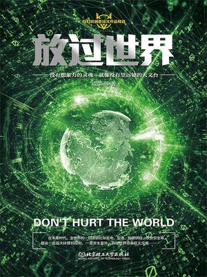 cover image of 放过世界